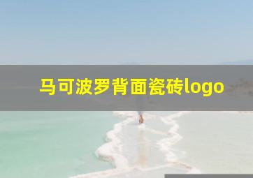 马可波罗背面瓷砖logo