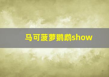 马可菠萝鹦鹉show