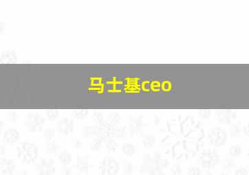 马士基ceo