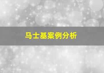 马士基案例分析