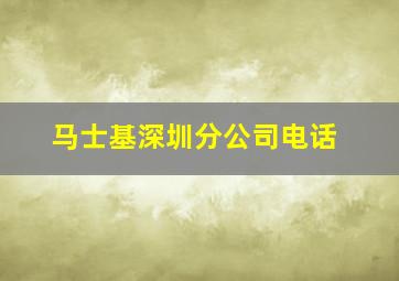 马士基深圳分公司电话