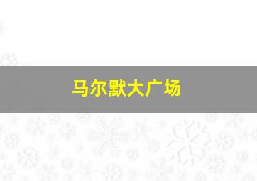 马尔默大广场