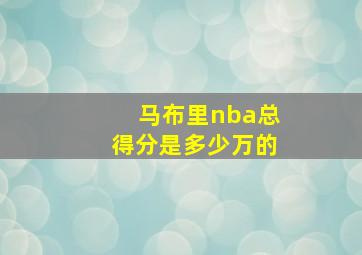 马布里nba总得分是多少万的