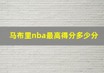 马布里nba最高得分多少分