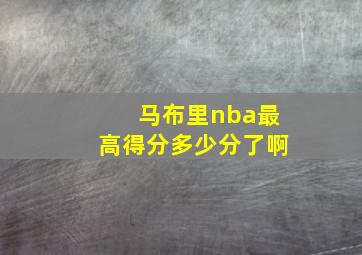 马布里nba最高得分多少分了啊