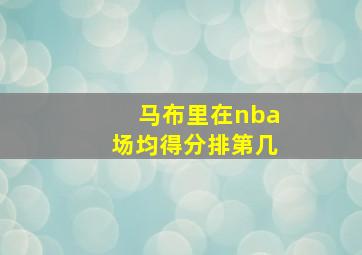 马布里在nba场均得分排第几