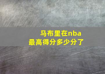 马布里在nba最高得分多少分了