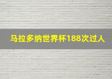 马拉多纳世界杯188次过人