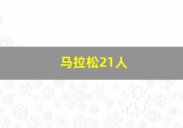 马拉松21人