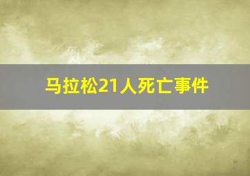 马拉松21人死亡事件