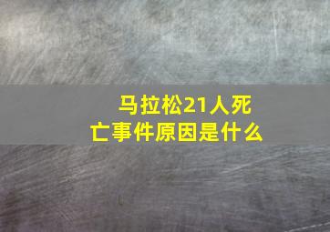 马拉松21人死亡事件原因是什么