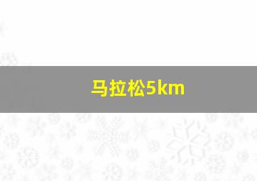 马拉松5km