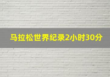 马拉松世界纪录2小时30分