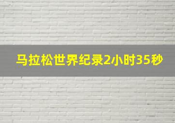 马拉松世界纪录2小时35秒