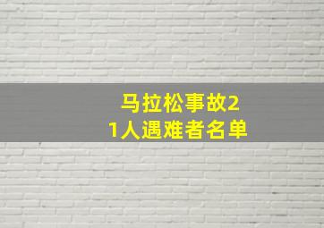 马拉松事故21人遇难者名单