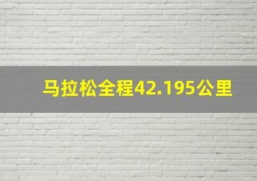 马拉松全程42.195公里