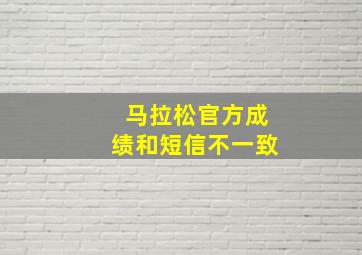 马拉松官方成绩和短信不一致