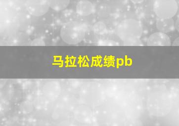 马拉松成绩pb