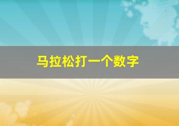 马拉松打一个数字