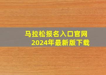 马拉松报名入口官网2024年最新版下载