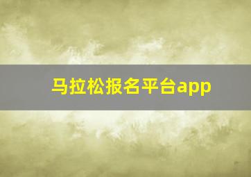 马拉松报名平台app