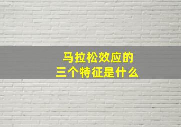 马拉松效应的三个特征是什么