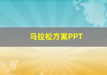 马拉松方案PPT