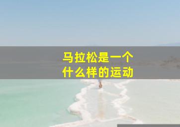 马拉松是一个什么样的运动