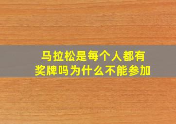 马拉松是每个人都有奖牌吗为什么不能参加