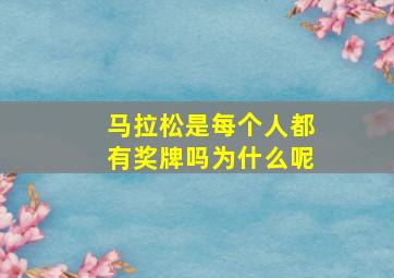 马拉松是每个人都有奖牌吗为什么呢