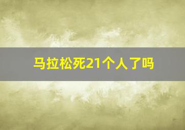 马拉松死21个人了吗