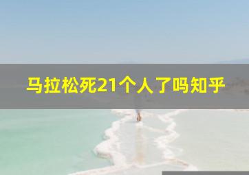 马拉松死21个人了吗知乎