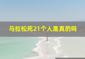 马拉松死21个人是真的吗