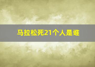 马拉松死21个人是谁