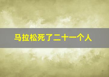 马拉松死了二十一个人