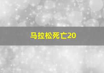 马拉松死亡20