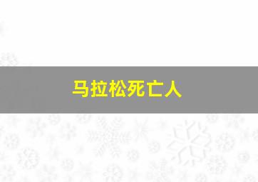 马拉松死亡人