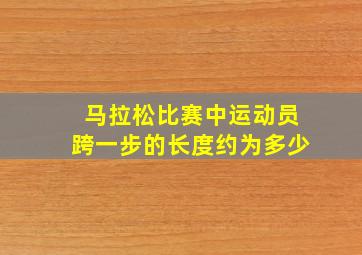 马拉松比赛中运动员跨一步的长度约为多少