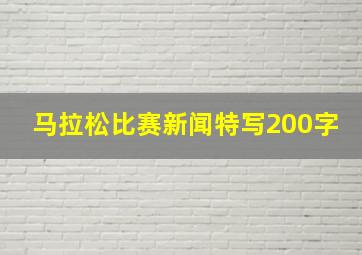 马拉松比赛新闻特写200字