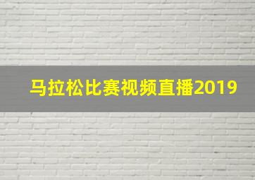 马拉松比赛视频直播2019