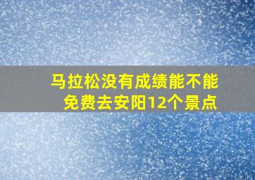 马拉松没有成绩能不能免费去安阳12个景点