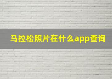 马拉松照片在什么app查询