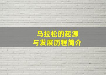 马拉松的起源与发展历程简介