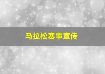 马拉松赛事宣传