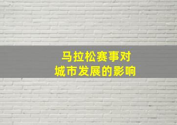 马拉松赛事对城市发展的影响