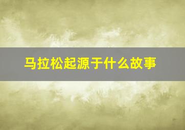 马拉松起源于什么故事