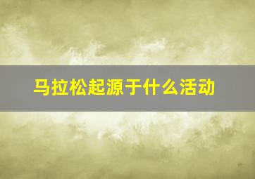 马拉松起源于什么活动