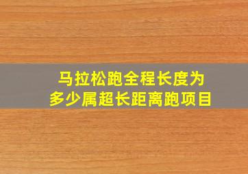 马拉松跑全程长度为多少属超长距离跑项目