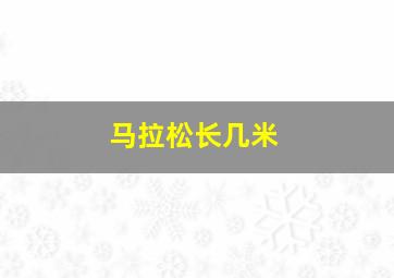 马拉松长几米