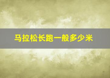 马拉松长跑一般多少米